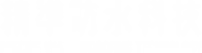 精準防科技有限公司