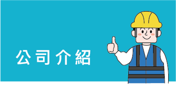 防水工程公司推薦-精準防水公司簡介