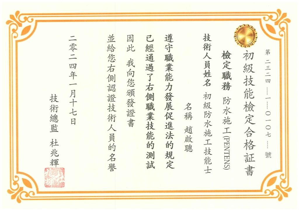 精準防水科技有限公司 - 初級技人員証書