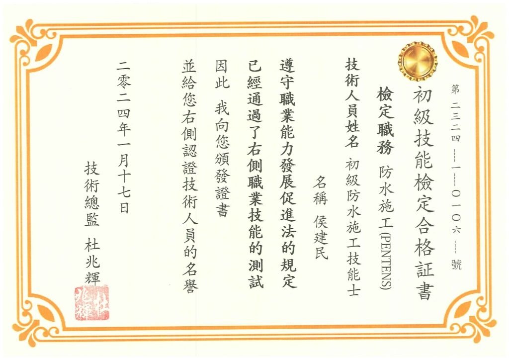 精準防水科技有限公司 - 初級技人員証書