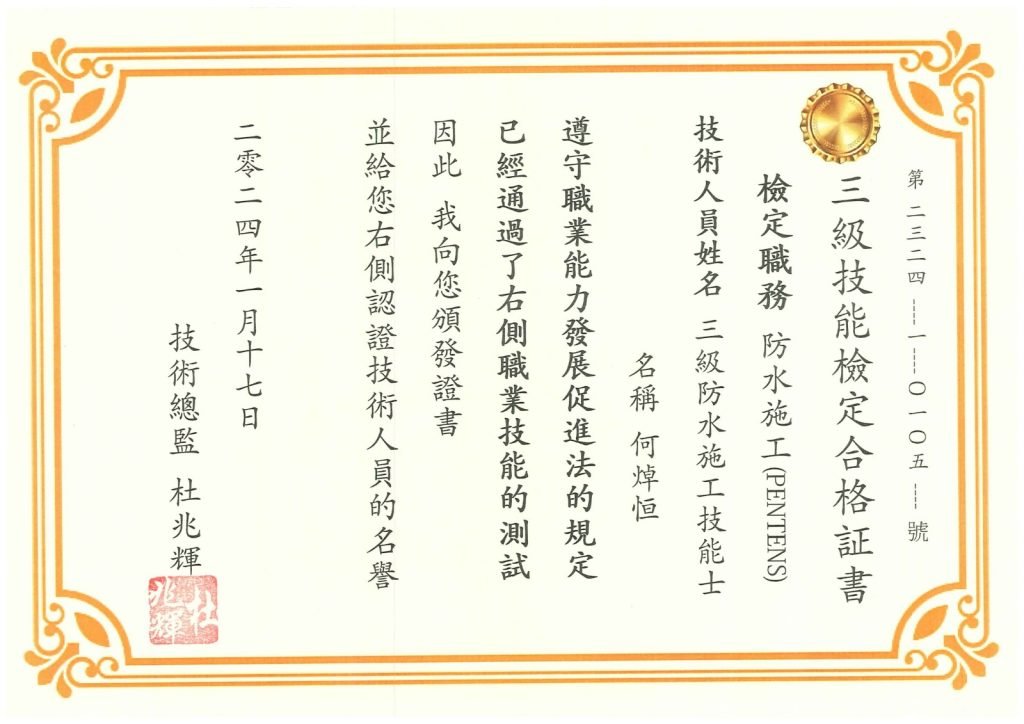 精準防水科技有限公司 - 三級技人員証書