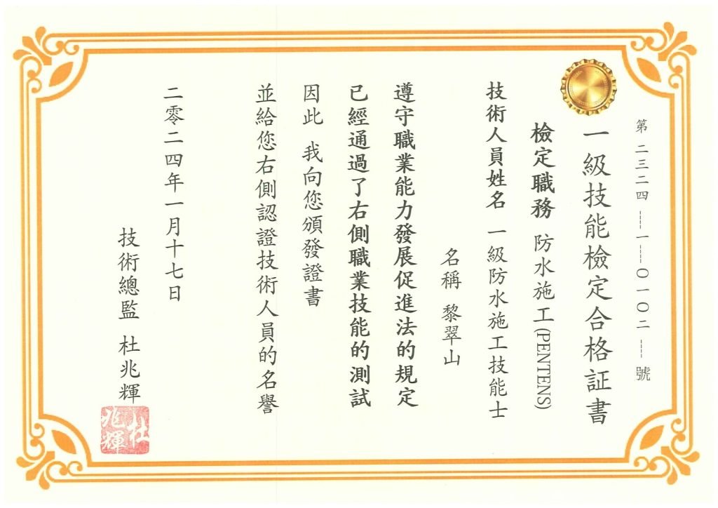 精準防水科技有限公司 - 一級技人員証書