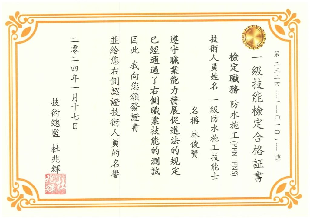 精準防水科技有限公司 - 一級技人員証書
