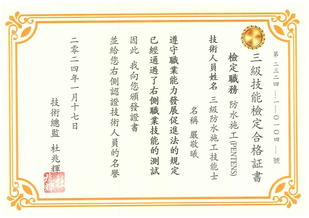 精準防水科技有限公司 - 三級技人員証書